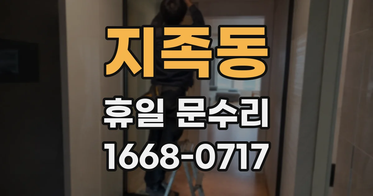 지족동 휴일 문수리