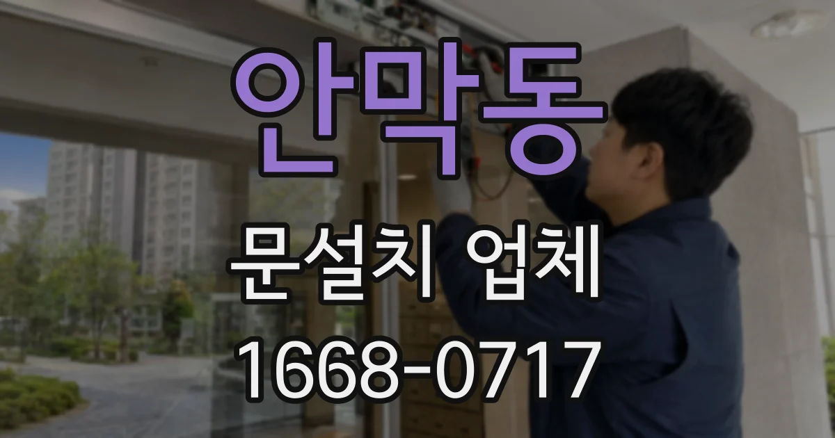 안막동 문설치 업체