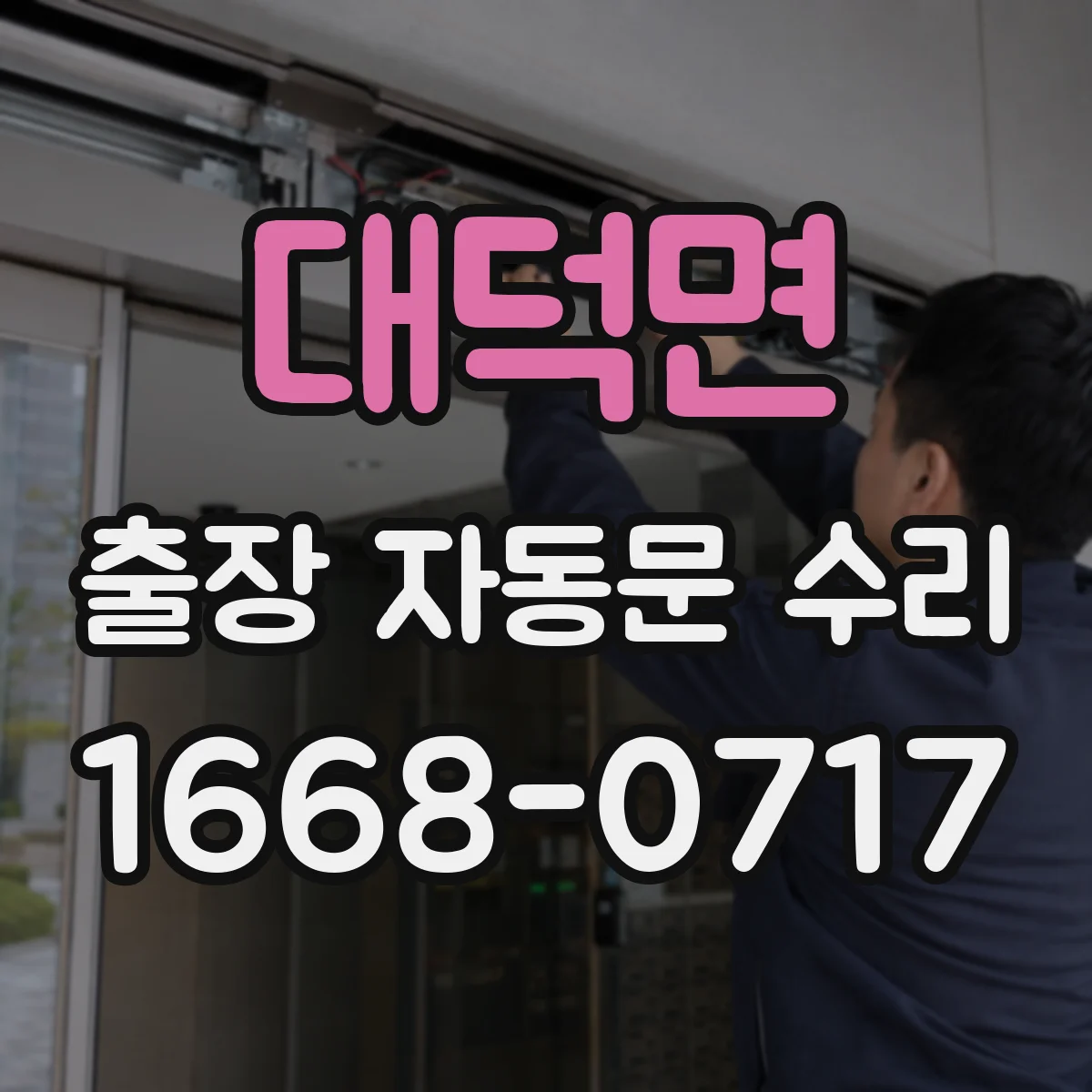대덕면 출장 자동문 수리