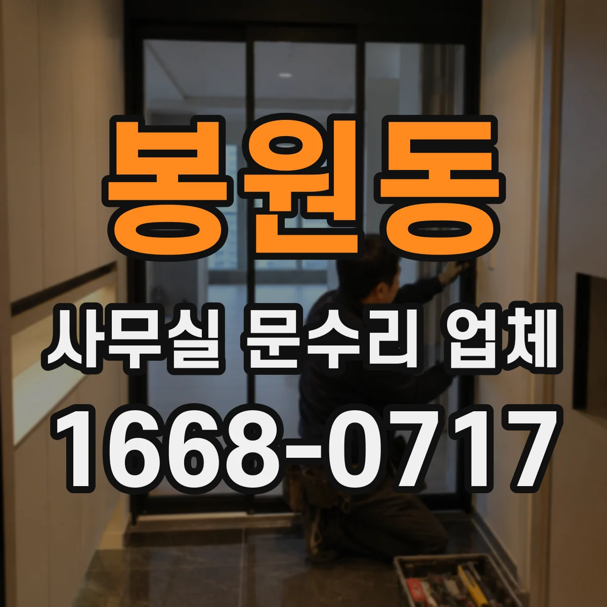 봉원동 사무실 문수리 업체