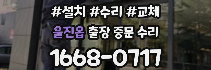 울진읍 출장 중문 수리