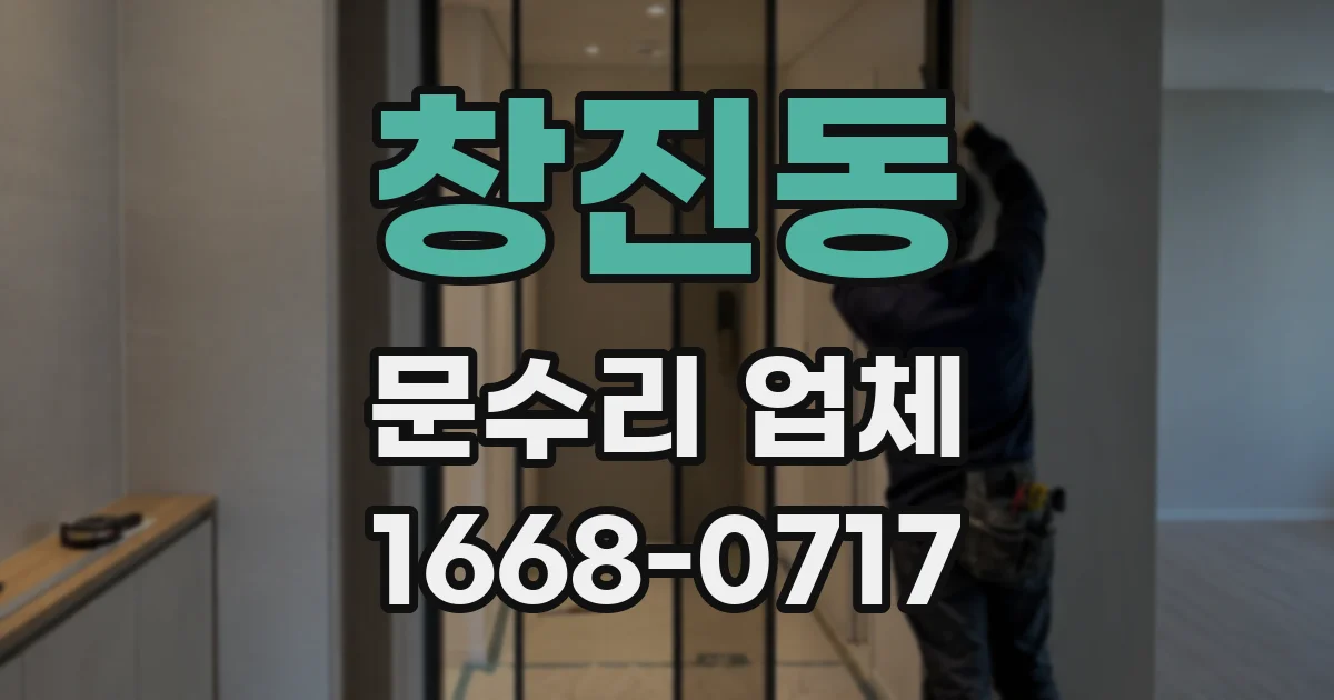 창진동 문수리 업체