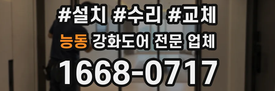 능동 강화도어 전문 업체