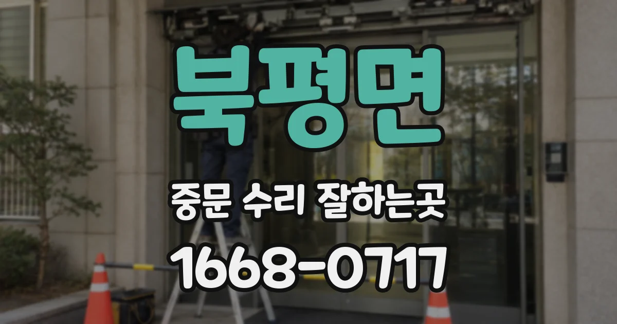 북평면 중문 수리 잘하는곳