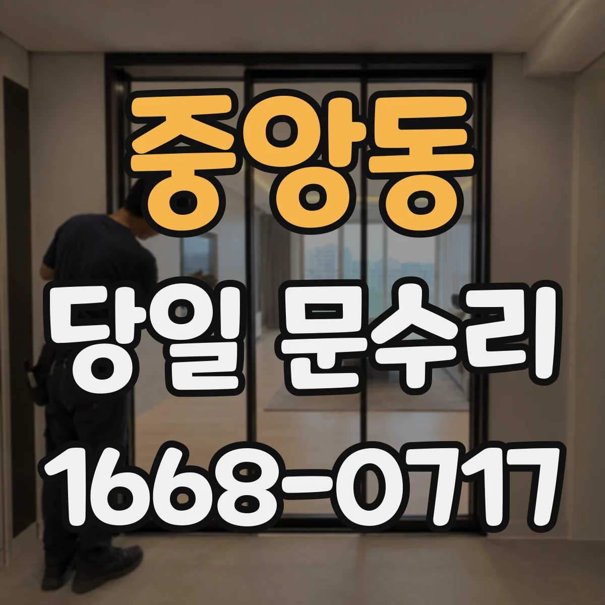 중앙동 당일 문수리