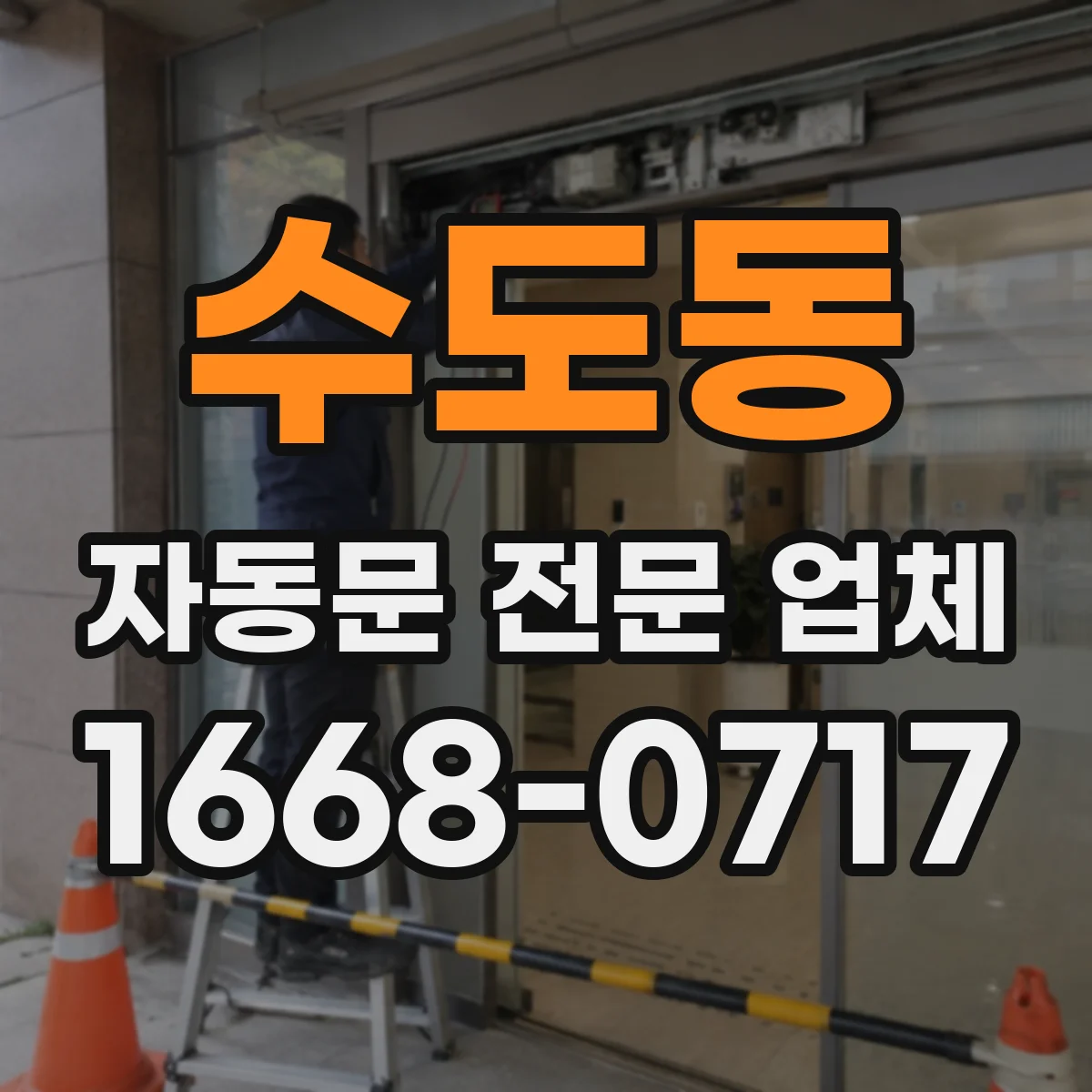 수도동 자동문 전문 업체
