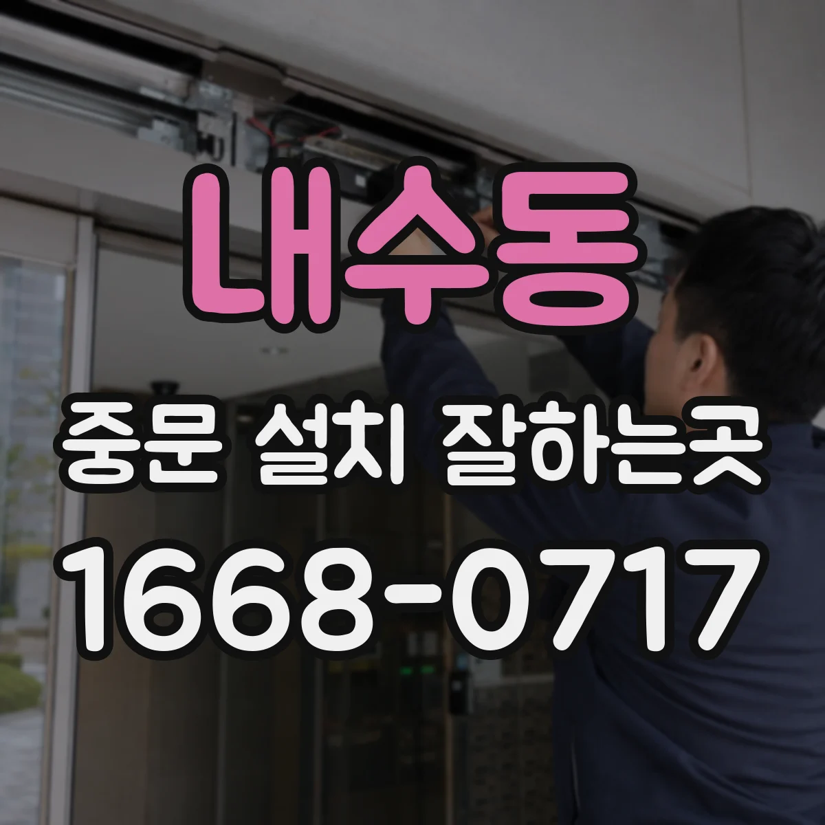 내수동 중문 설치 잘하는곳