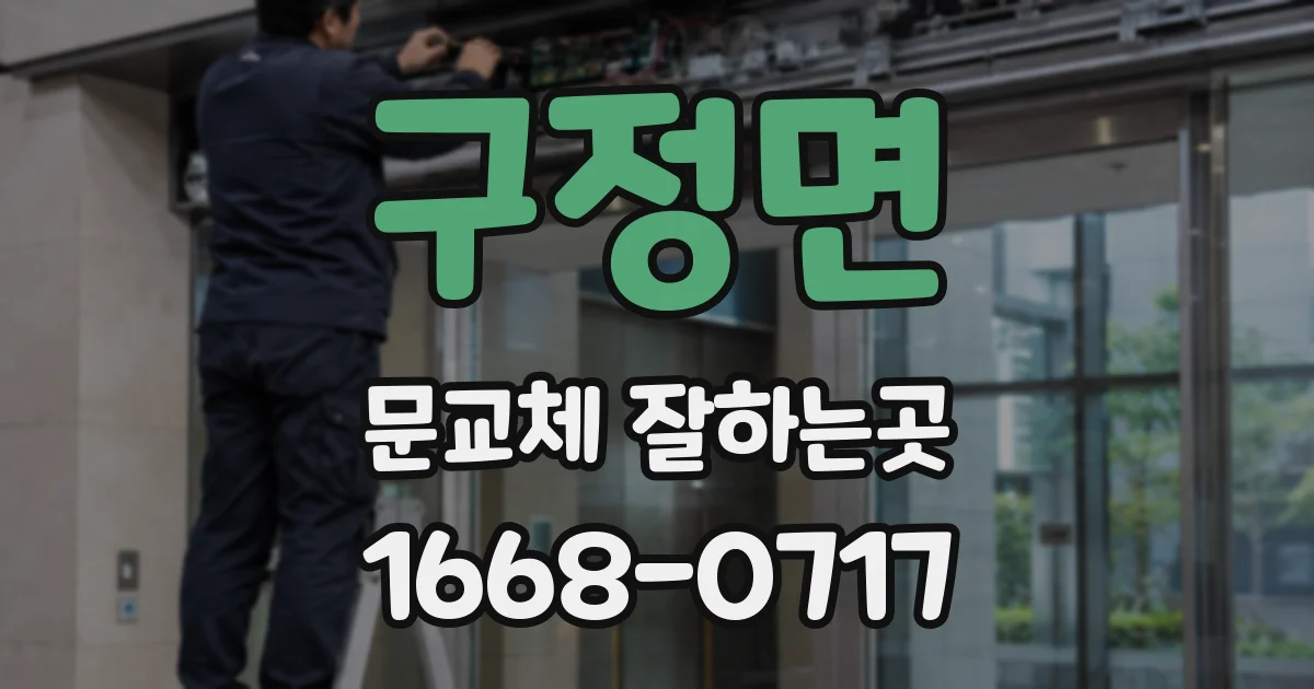 구정면 문교체 잘하는곳