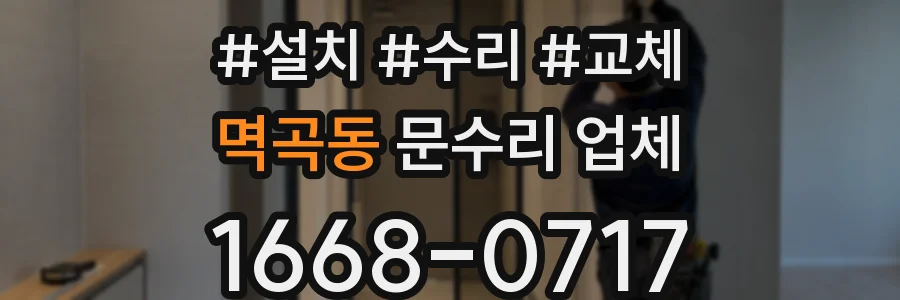 멱곡동 문수리 업체