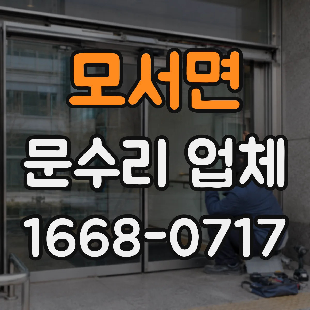 모서면 문수리 업체