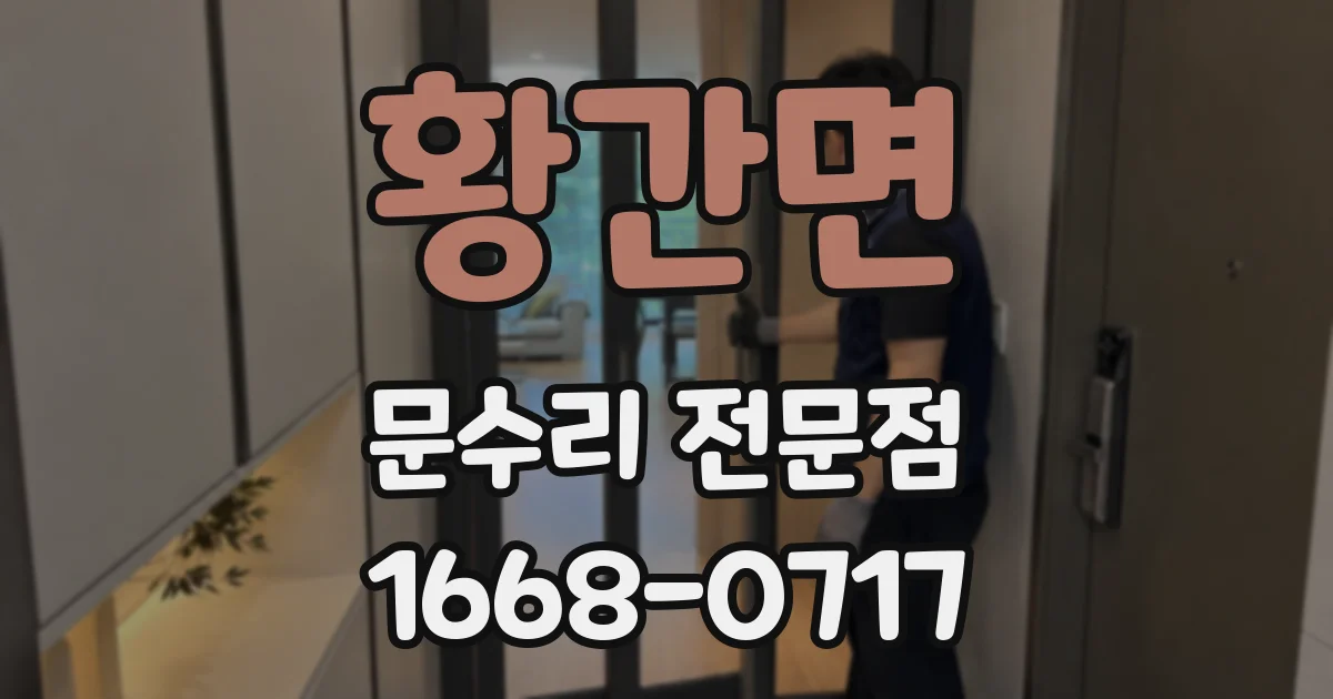 황간면 문수리 전문점