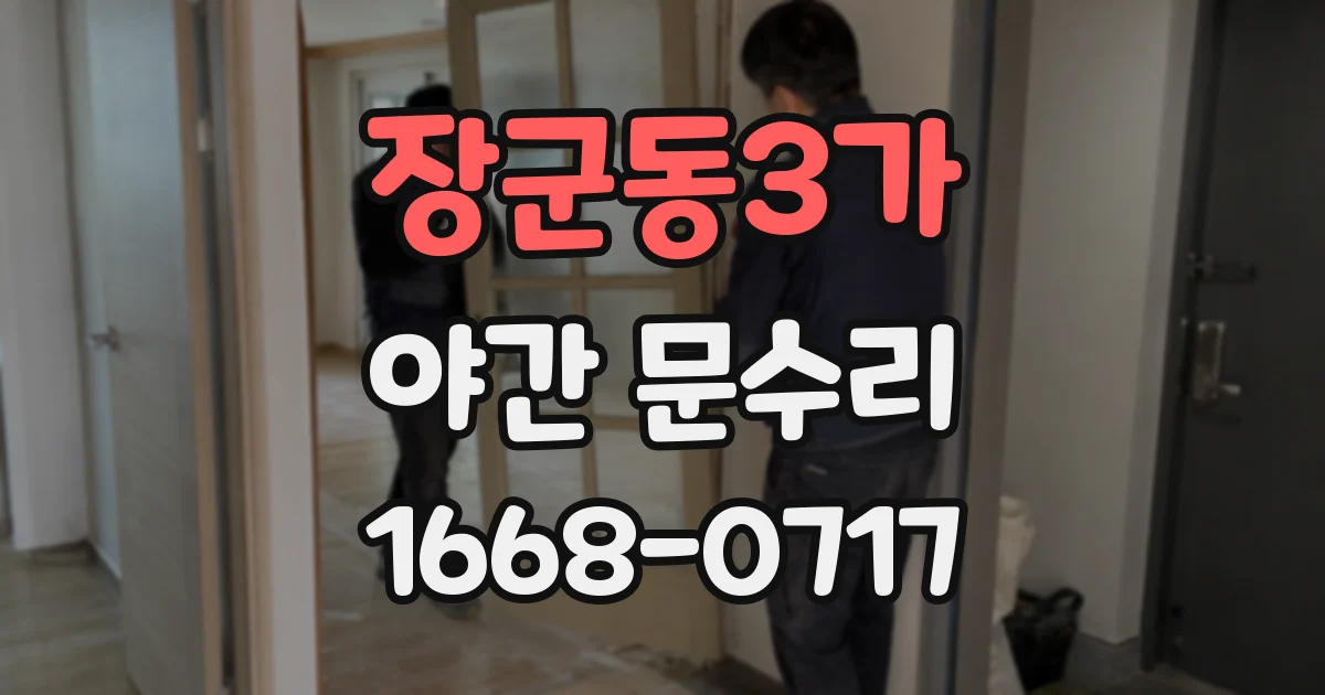 장군동3가 야간 문수리