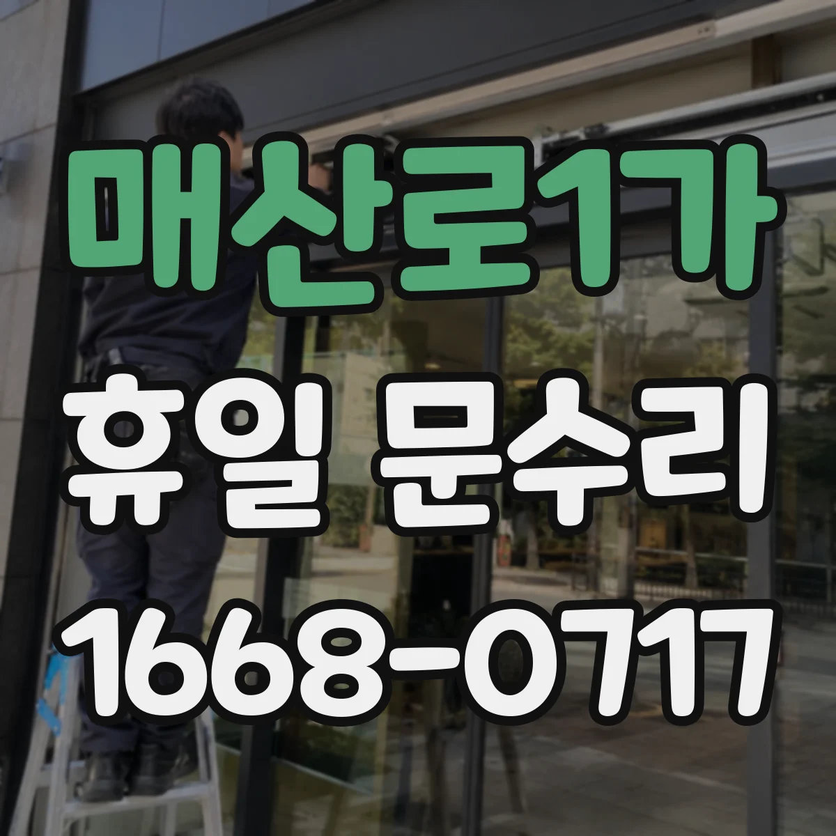 매산로1가 휴일 문수리