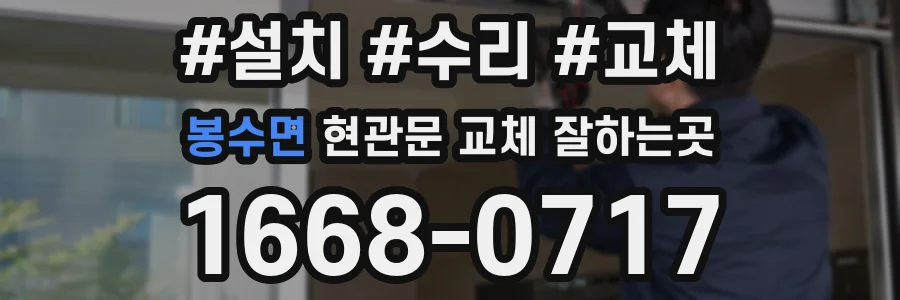 봉수면 현관문 교체 잘하는곳
