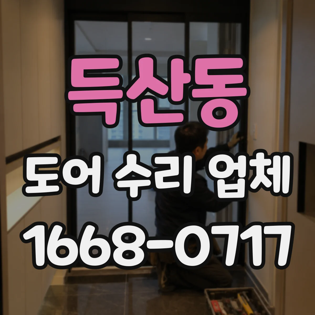 득산동 도어 수리 업체