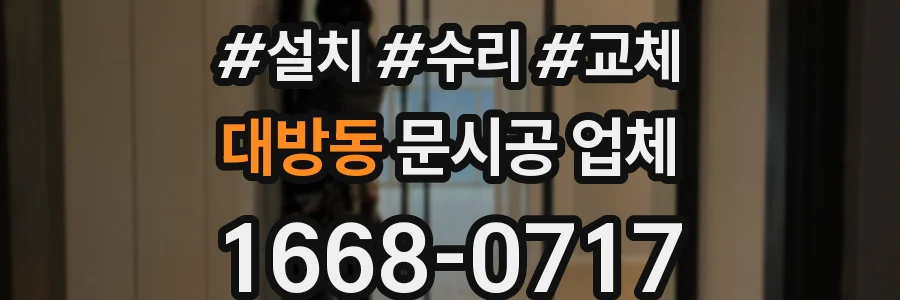대방동 문시공 업체