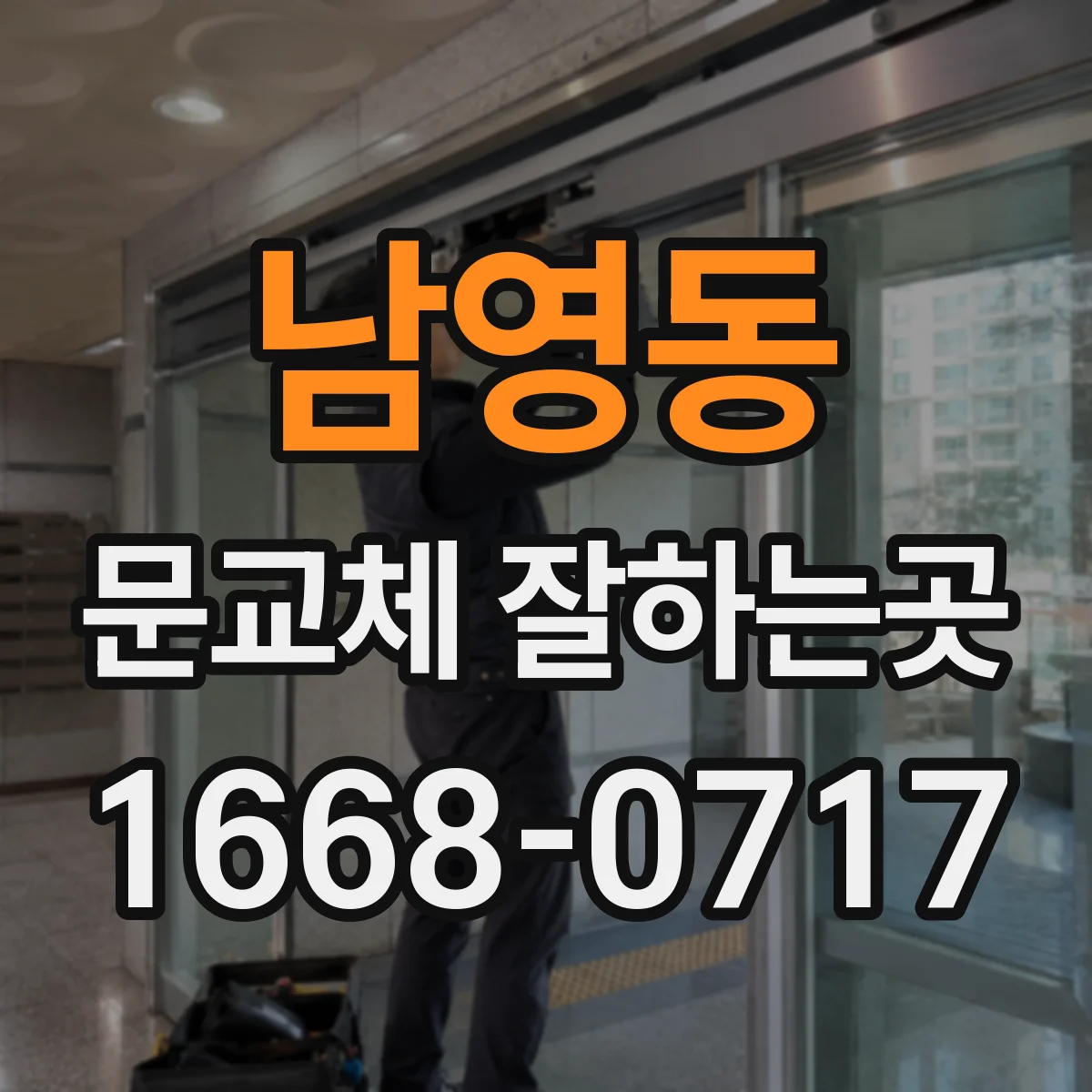 남영동 문교체 잘하는곳
