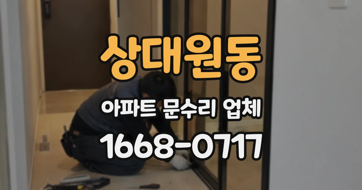 상대원동 아파트 문수리 업체