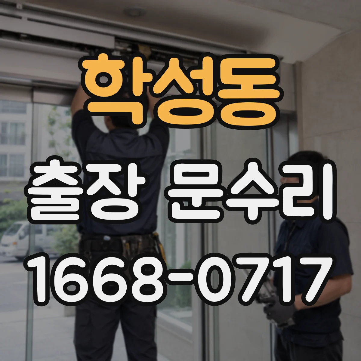 학성동 출장 문수리