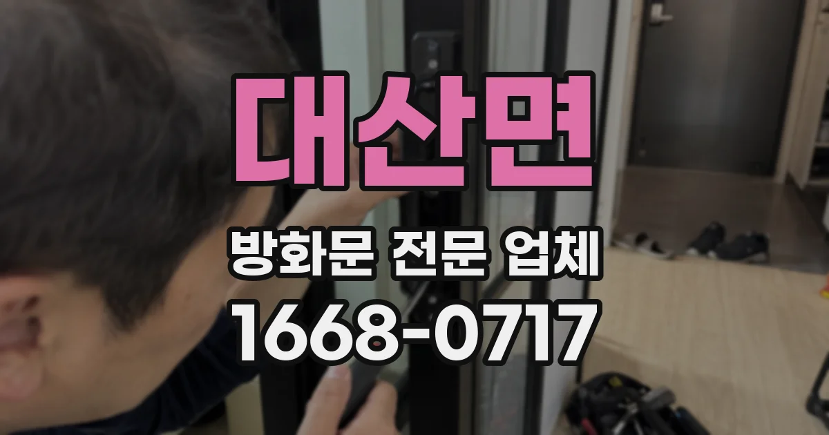 대산면 방화문 전문 업체