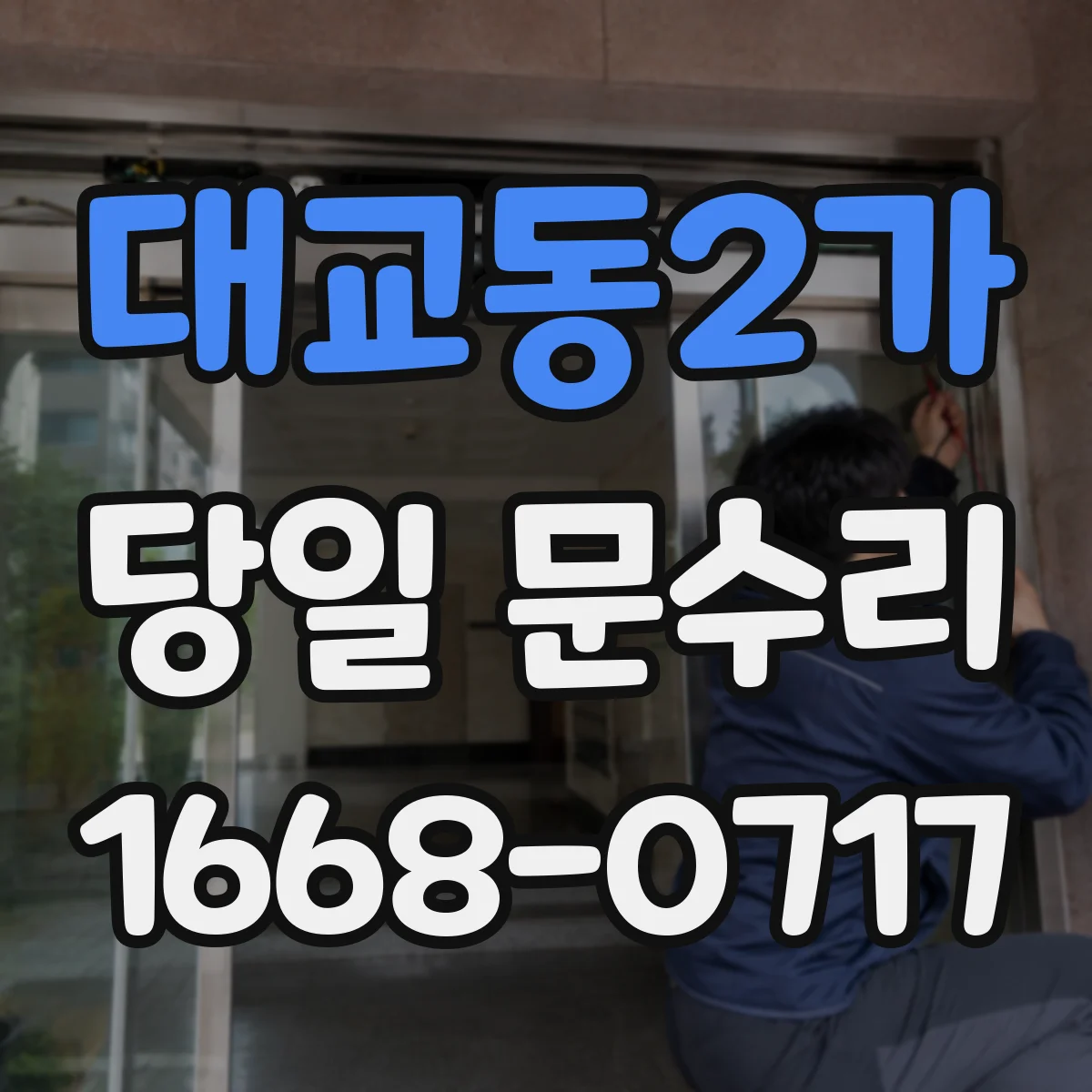 대교동2가 당일 문수리