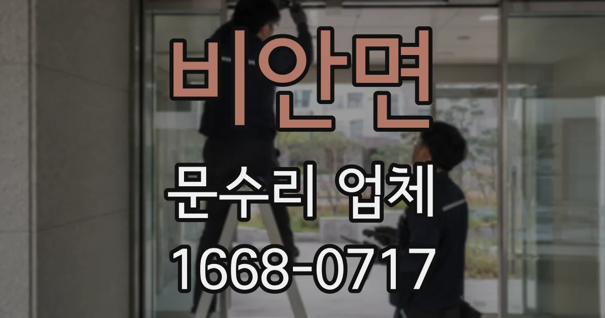 비안면 문수리 업체
