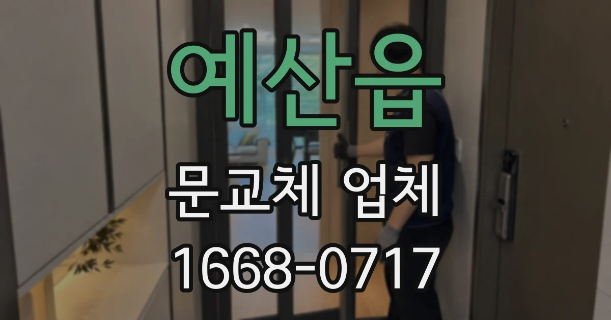 예산읍 문교체 업체