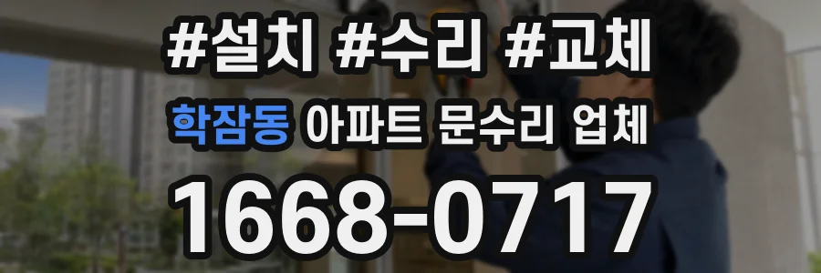 학잠동 아파트 문수리 업체