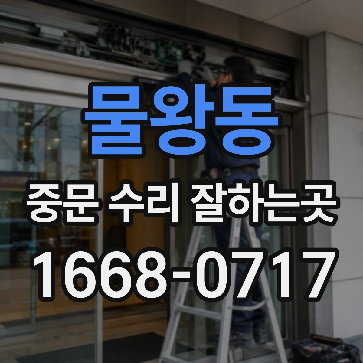 물왕동 중문 수리 잘하는곳