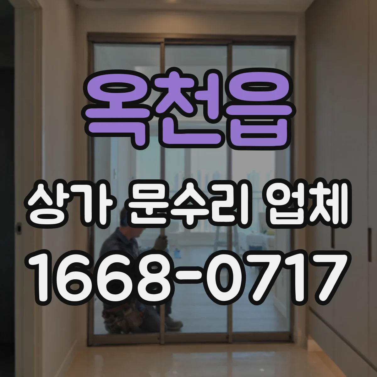 옥천읍 상가 문수리 업체