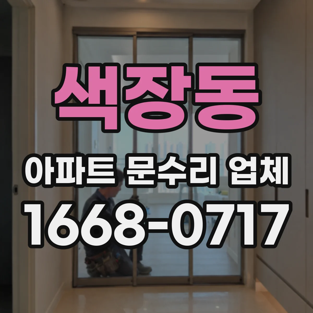 색장동 아파트 문수리 업체