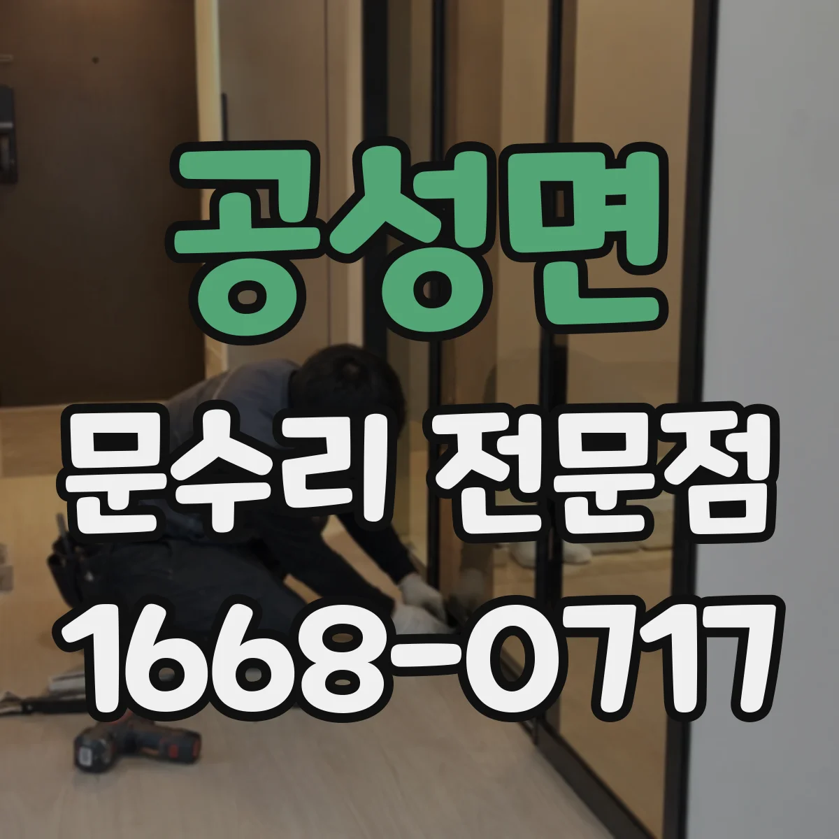 공성면 문수리 전문점