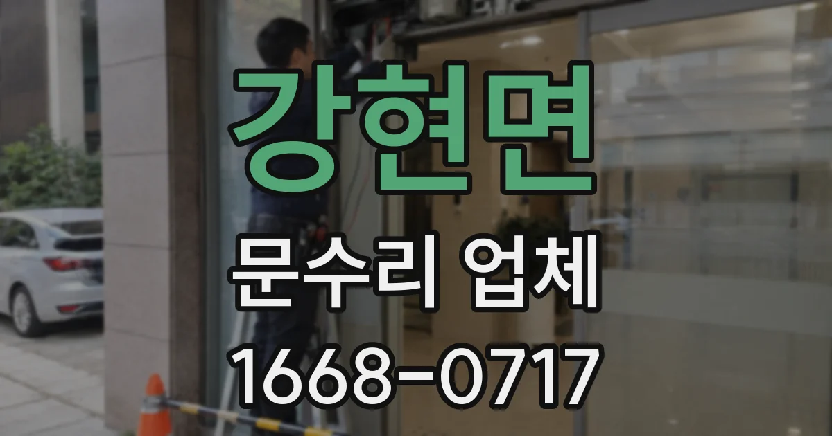 강현면 문수리 업체