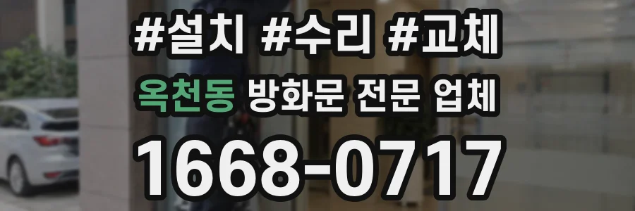 옥천동 방화문 전문 업체