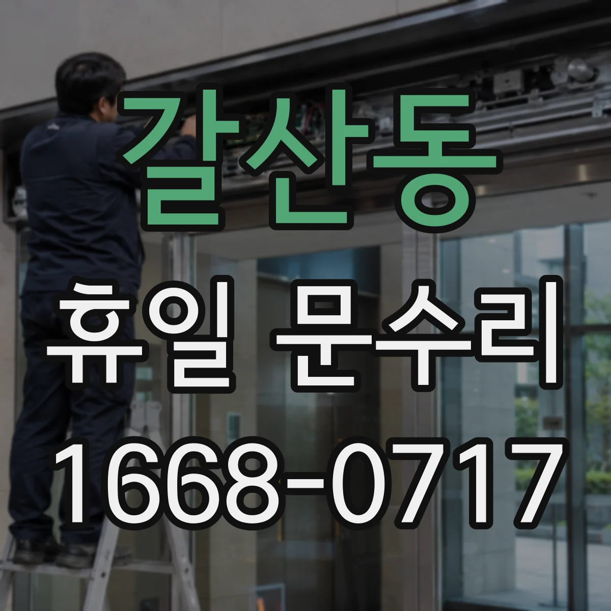 갈산동 휴일 문수리