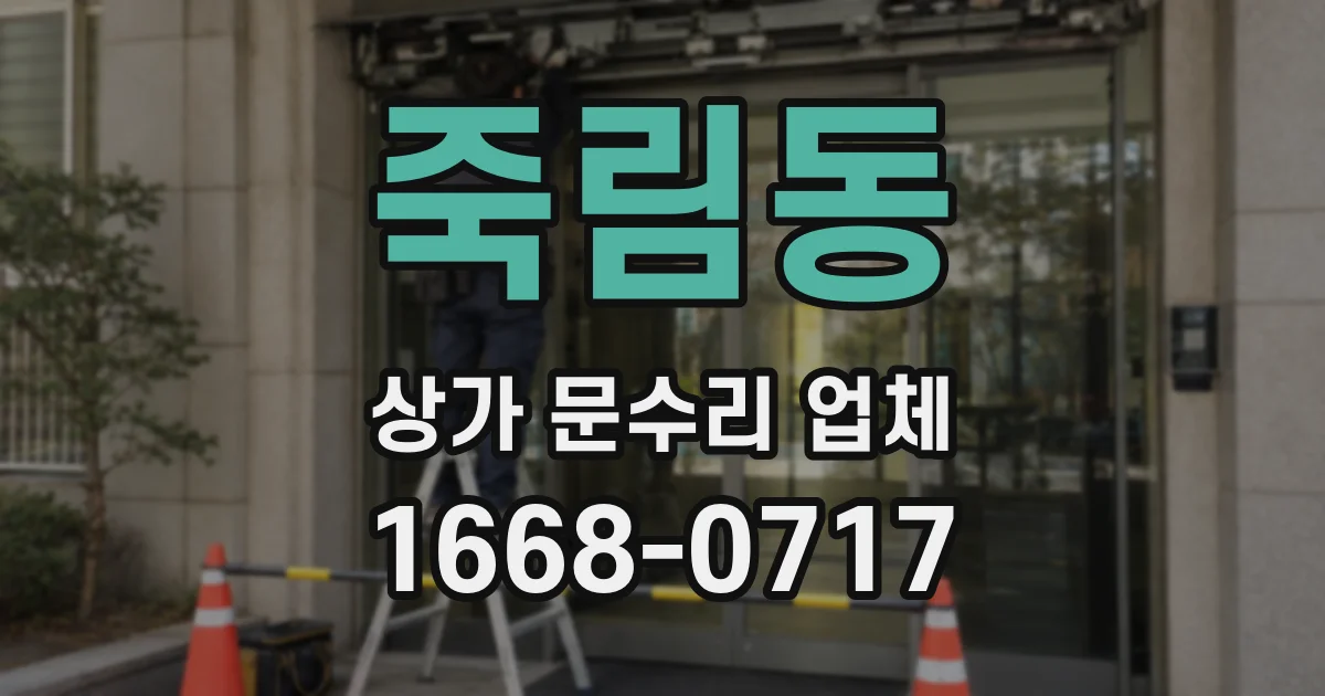 죽림동 상가 문수리 업체