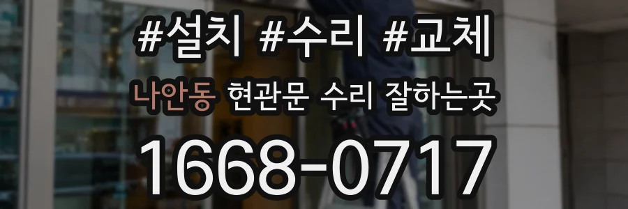 나안동 현관문 수리 잘하는곳