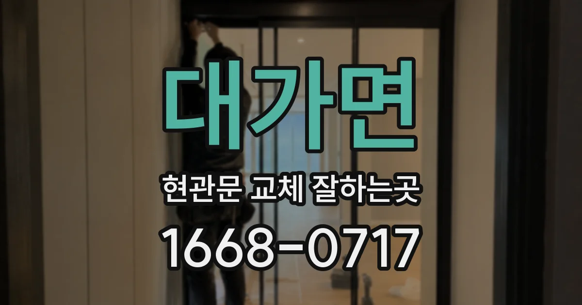 대가면 현관문 교체 잘하는곳