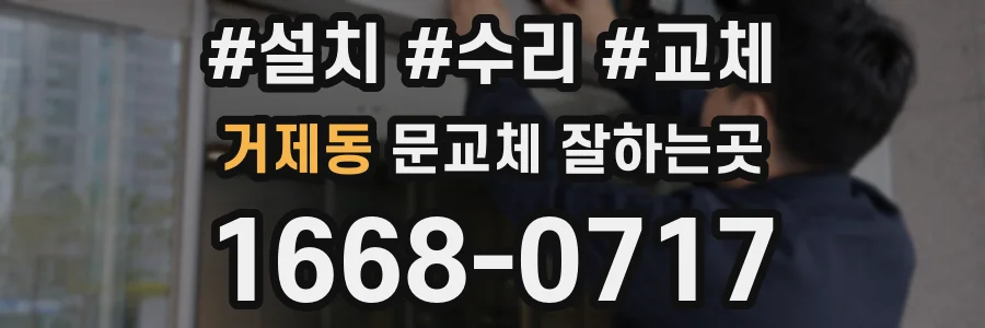거제동 문교체 잘하는곳