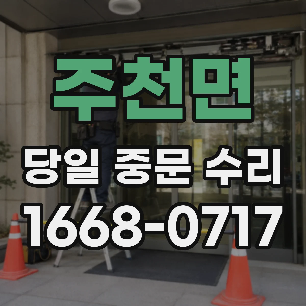 주천면 당일 중문 수리
