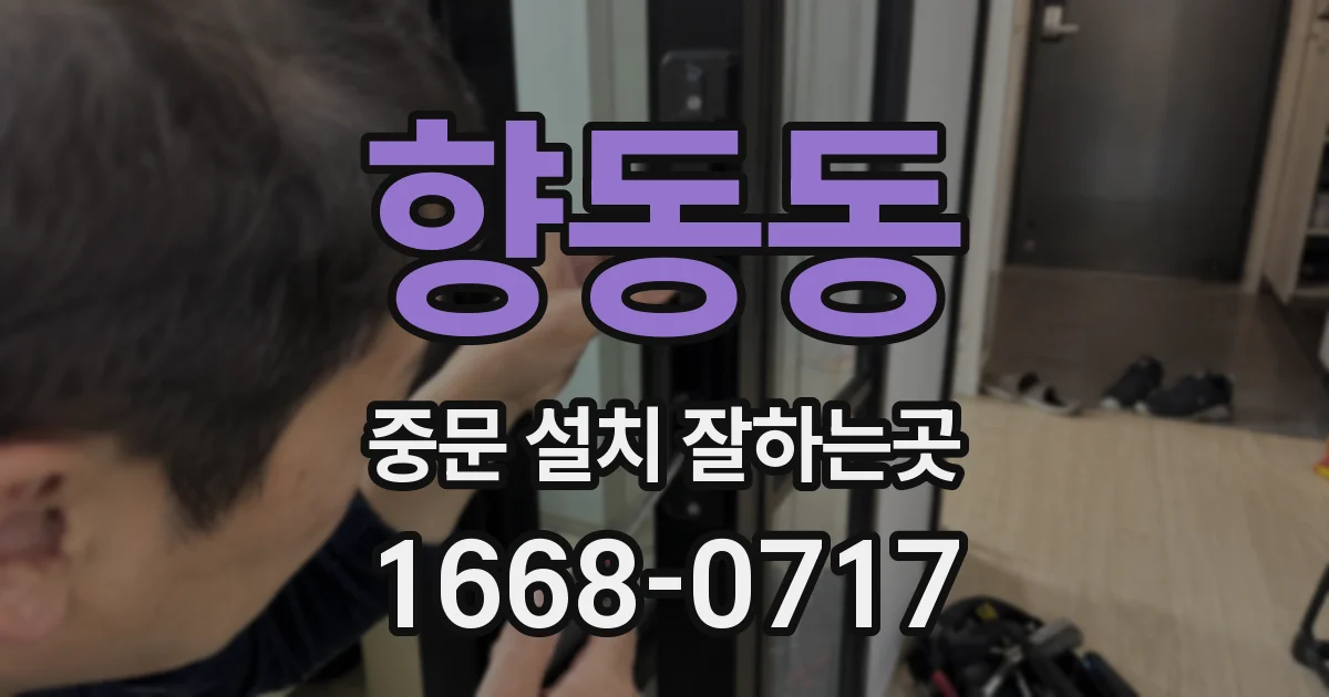 향동동 중문 설치 잘하는곳