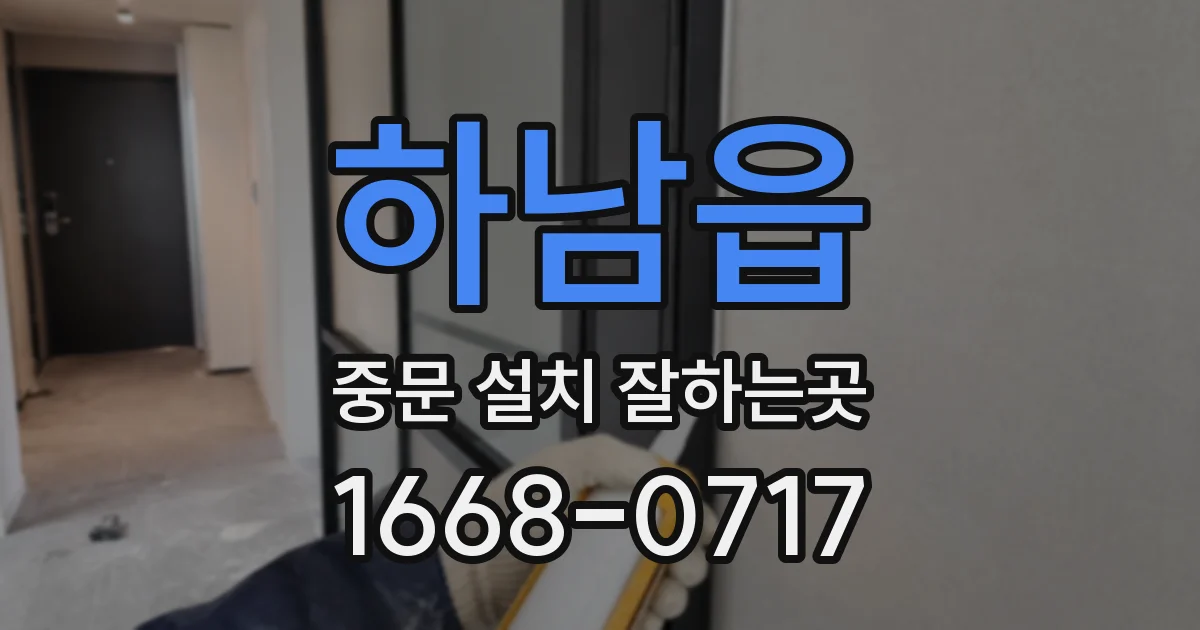 하남읍 중문 설치 잘하는곳