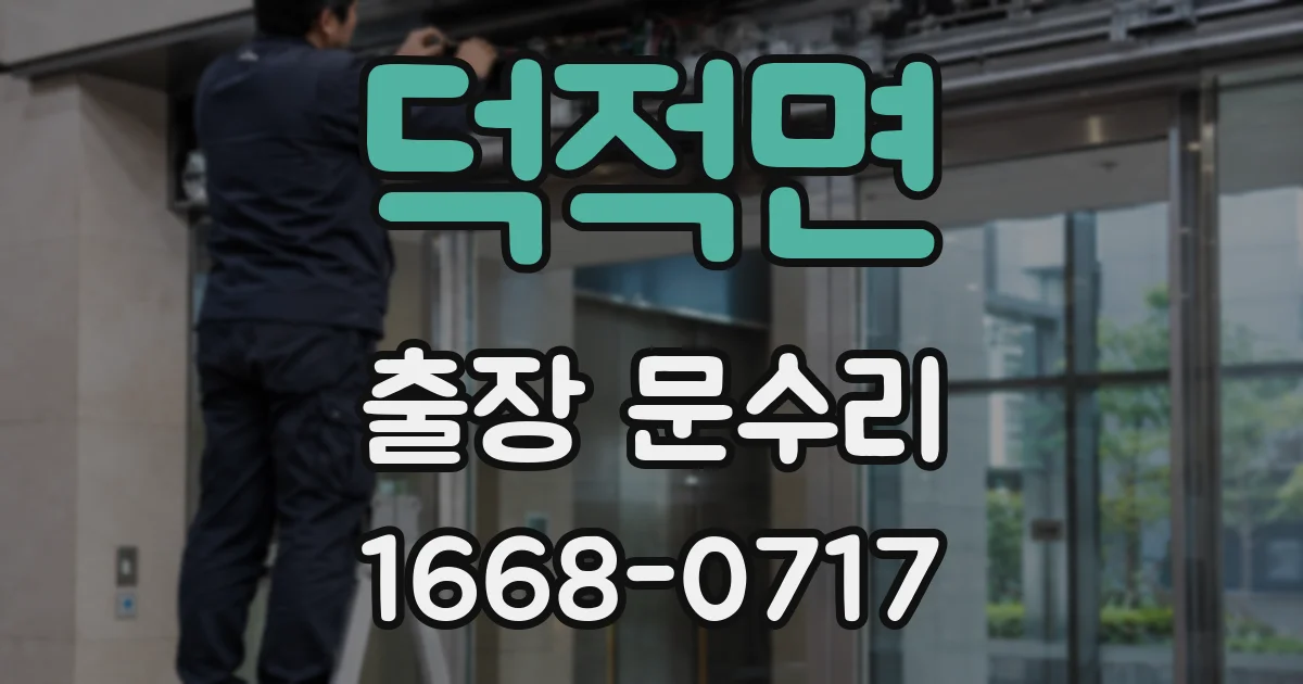 덕적면 출장 문수리