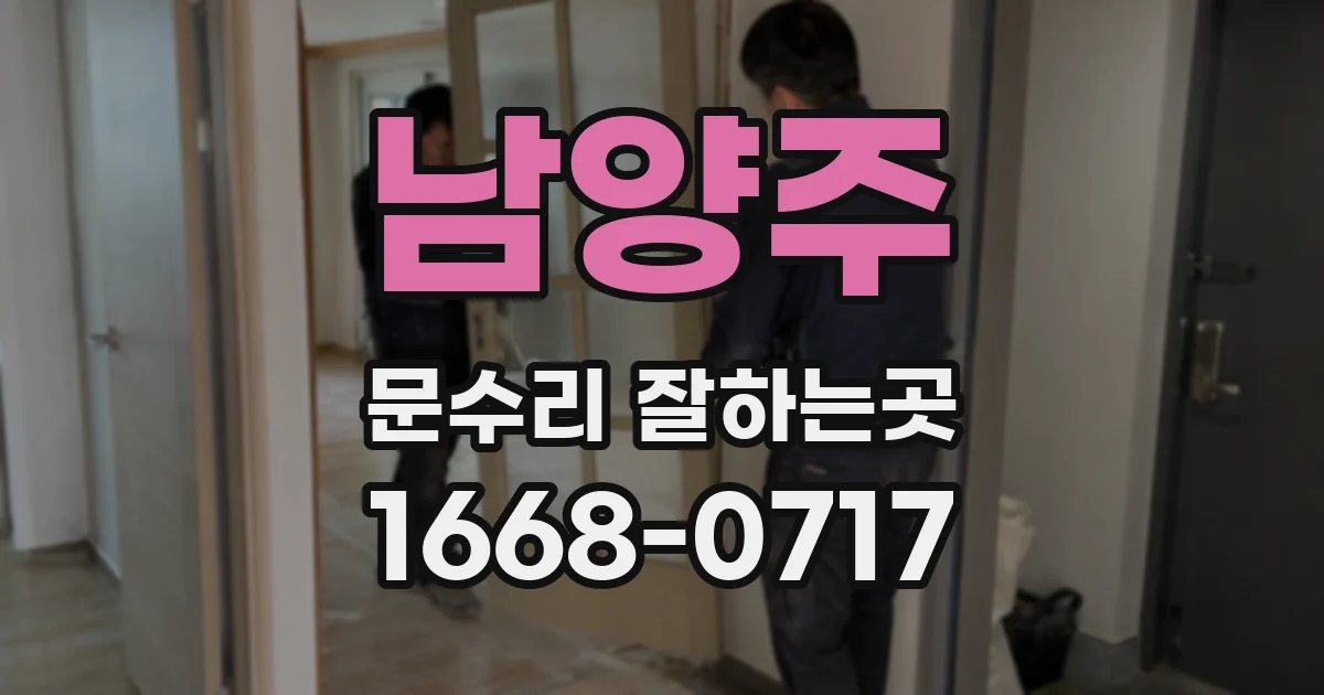 남양주 문수리 잘하는곳
