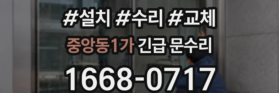 중앙동1가 긴급 문수리