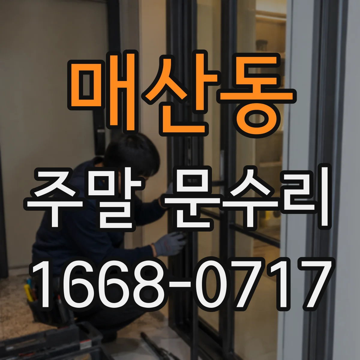 매산동 주말 문수리