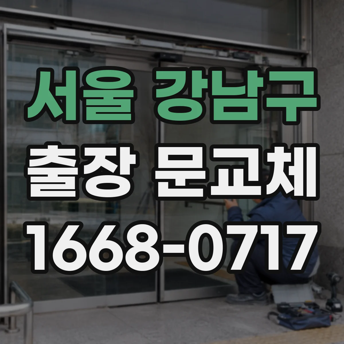 서울 강남구 출장 문교체 전 공정 전반을 위한 점검 순서 안내