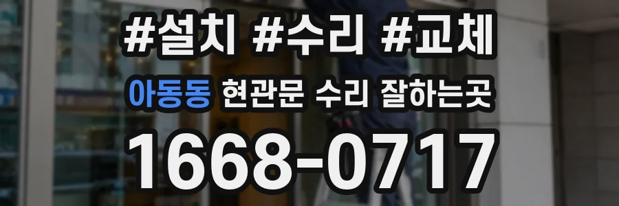 아동동 현관문 수리 잘하는곳
