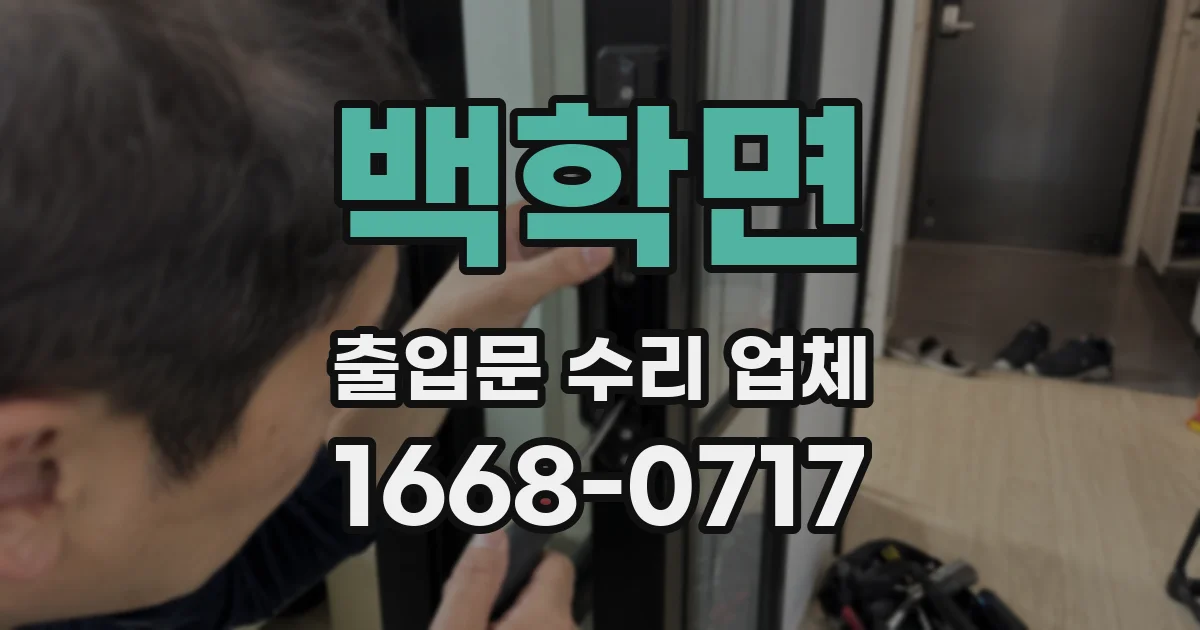 백학면 출입문 수리 업체