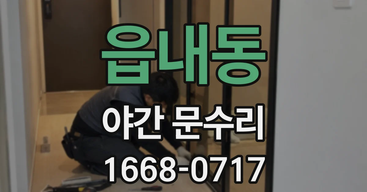 읍내동 야간 문수리